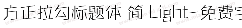 方正拉勾标题体 简 Light字体转换
